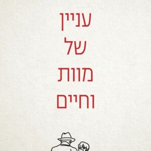 עניין של מוות וחיים