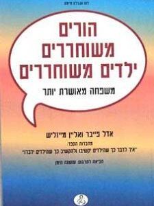 הורים משוחררים ילדים משוחררים