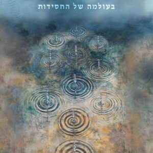 הספירות – בעולמה של החסידות - הרב עדין אבן ישראל שטיינזלץ
