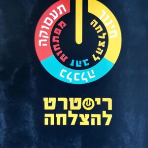 ריסטרט להצלחה