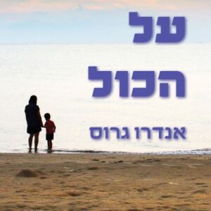 להמר על הכול - אנדרו גרוס