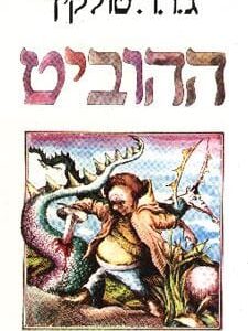 ההוביט