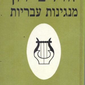 מנגינות עבריות