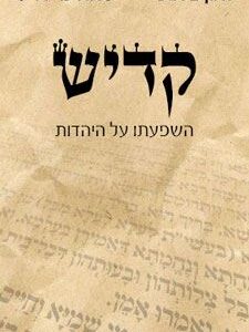 קדיש השפעתו על היהדות
