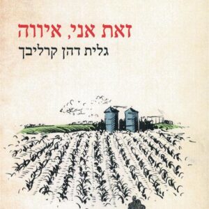 זאת אני איווה