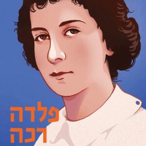 פלדה רכה - סיפורה של גולדה מאיר - גלילה רון פדר עמית