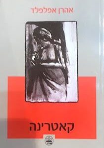 קאטרינה - אהרון אפלפלד