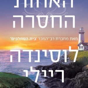 האחות החסרה - שבע האחיות 7