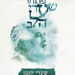 פתחו שערי הלב - שערי הזמן (מהדורת זהב)