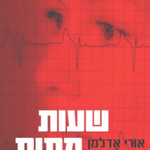שעות מתות