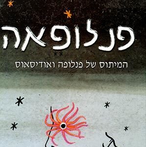 פנלופאה