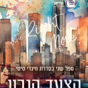 ווינדי סיטי 2 - הצעד הנכון