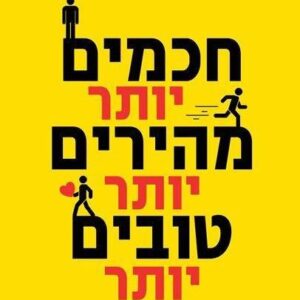 חכמים יותר מהירים יותר טובים יותר