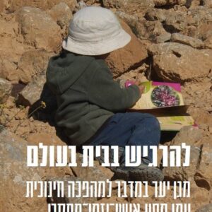 להרגיש בבית בעולם
