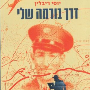 דרך בורמה שלי