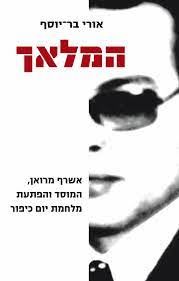 המלאך - אורי בר יוסף
