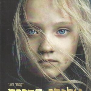 עלובי החיים