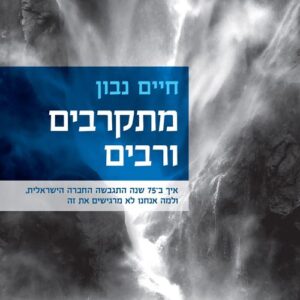 מתקרבים ורבים - חיים נבון
