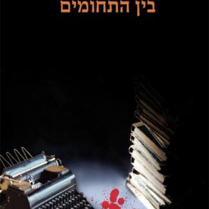בין התחומים - דוד מרקיש