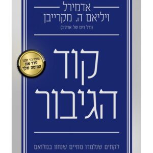 קוד הגיבור