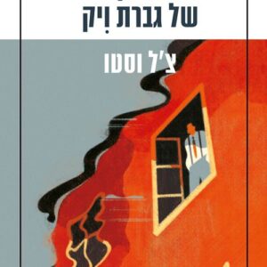 השתיקות של גברת ויק