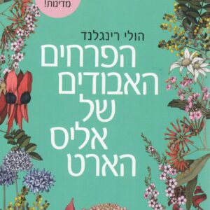 הפרחים האבודים של אליס הארט