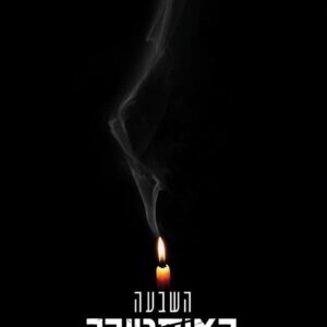 השבעה באוקטובר