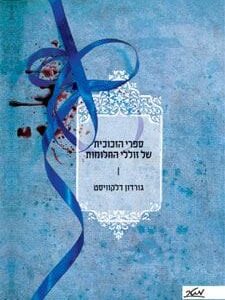 ספרי הזכוכית של זוללי החלומות
