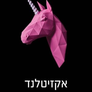 אקזיטלנד - תמר יוגב