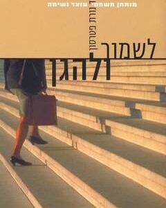 לשמור ולהגן
