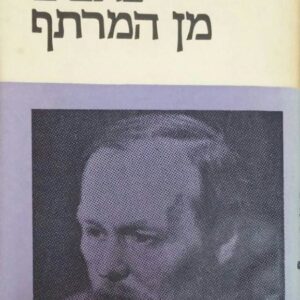 כתבים מן המרתף