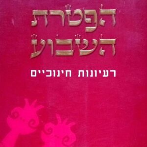 הפטרת השבוע