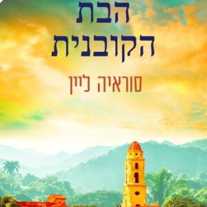 הבת הקובנית