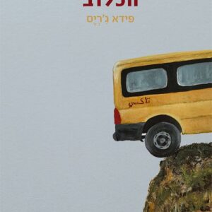 הכלוב - פידא גריס