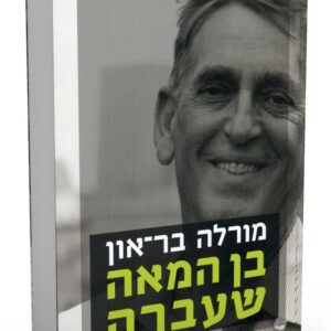 בן המאה שעברה