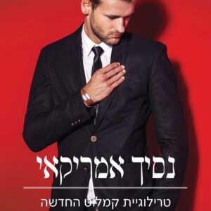 קמלוט החדשה 2 - נסיך אמריקאי - סיירה סימון