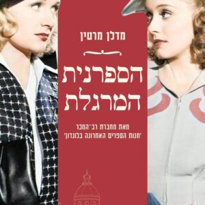הספרנית המרגלת
