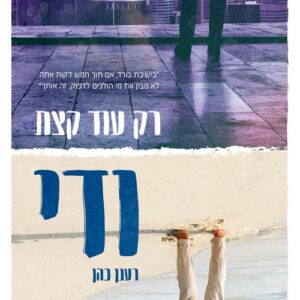 רק עוד קצת ודי