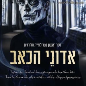 הלורדים 1 - אדוני הכאב