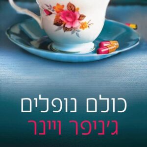 כולם נופלים
