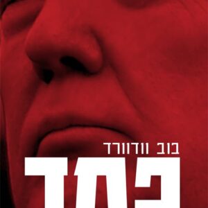 פחד - טראמפ בבית הלבן