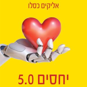 יחסים 5.0