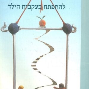 להתפתח בעקבות הילד