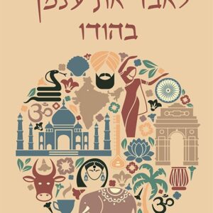 100 דרכים לאבד את עצמך בהודו
