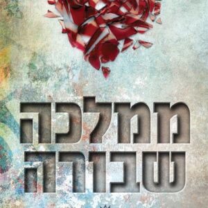 אקדמיית רויאל הארטס 5 - ממלכה שבורה - אשלי ג'ייד