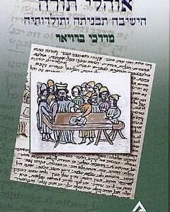 אוהלי תורה - הישיבה תבניתה ותולדותיה