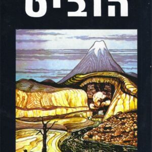 הוביט - ג ר ר טולקין - תרגום טייסי חיל האוויר