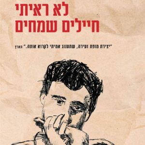 לא ראיתי חיילים שמחים מהדורת 50 שנה - דוד מישקה בן