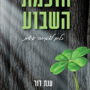 חוכמת השבוע