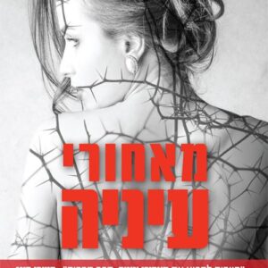 מאחורי עיניה - שרה פינבורו